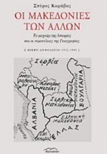 Οι Μακεδονίες των άλλων