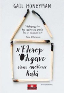 Η Έλινορ Όλιφαντ είναι απολύτως καλά