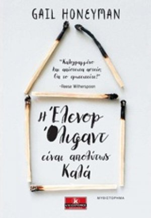 Η Έλινορ Όλιφαντ είναι απολύτως καλά