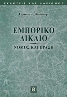 Εμπορικό δίκαιο
