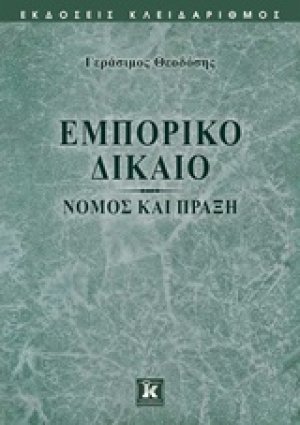 Εμπορικό δίκαιο