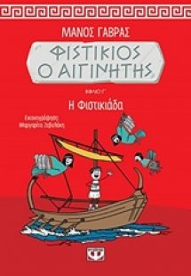 Φυστίκιος ο Αιγινήτης: Η φιστικιάδα