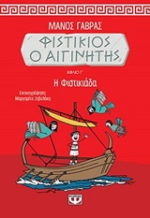 Φυστίκιος ο Αιγινήτης: Η φιστικιάδα