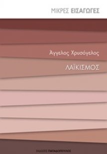 Λαϊκισμός