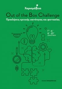 Χαρισμάθεια: Out of the Box Challenge