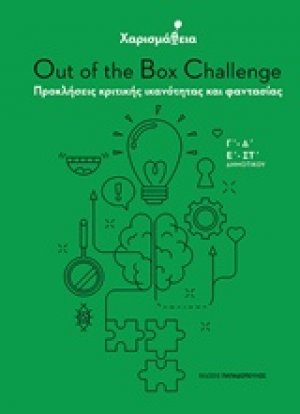 Χαρισμάθεια: Out of the Box Challenge