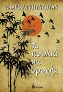 Τα πουλιά της βροχής