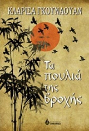 Τα πουλιά της βροχής