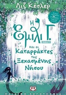 Η Έμιλι Γ. και οι καταρράκτες της ξεχασμένης νήσου (7)