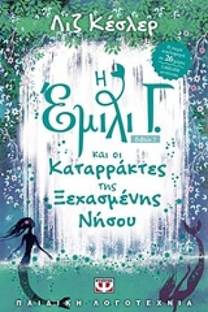 Η Έμιλι Γ. και οι καταρράκτες της ξεχασμένης νήσου (7)