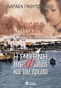 Η Σμύρνη της φωτιάς και του έρωτα