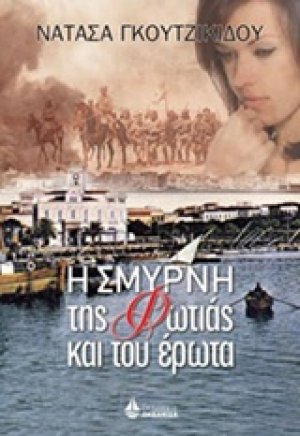 Η Σμύρνη της φωτιάς και του έρωτα