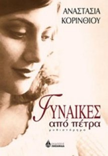 Γυναίκες από πέτρα