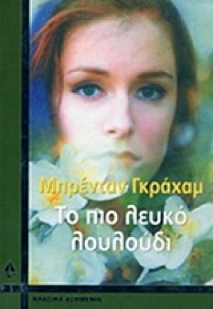 Το πιο λευκό λουλούδι