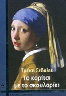Το κορίτσι με το σκουλαρίκι