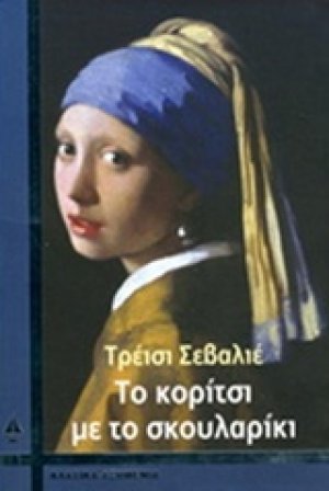 Το κορίτσι με το σκουλαρίκι