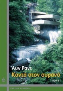 Κοντά στον ουρανό