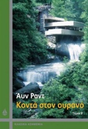 Κοντά στον ουρανό