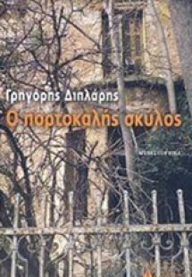 Ο πορτοκαλής σκύλος