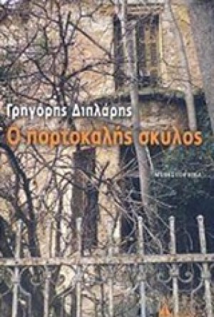 Ο πορτοκαλής σκύλος