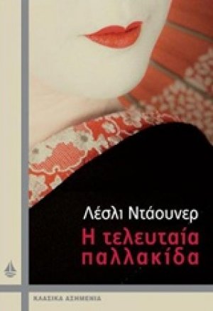 Η τελευταία παλλακίδα