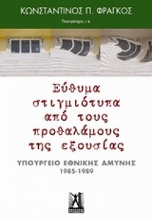 Εύθυμα στιγμιότυπα από τους προθαλάμους της εξουσίας