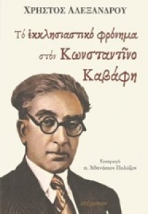 Το εκκλησιαστικό φρόνημα στον Κωνσταντίνο Καβάφη