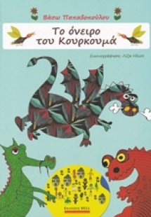 Το όνειρο του Κουρκουμά