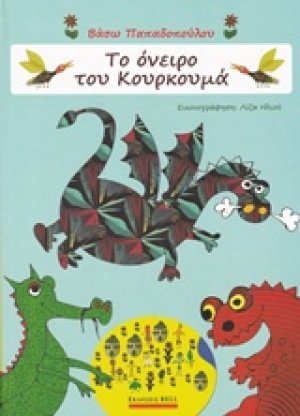 Το όνειρο του Κουρκουμά