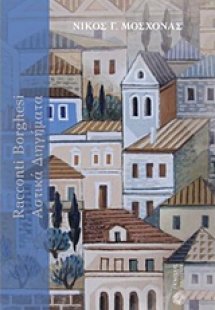 Racconti borghesi: Αστικά διηγήματα