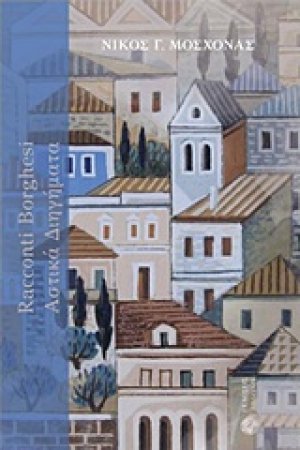 Racconti borghesi: Αστικά διηγήματα