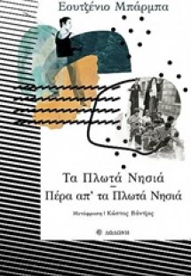 Τα πλωτά νησιά. Πέρα απ' τα πλωτά νησιά