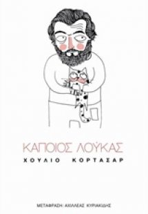 Κάποιος Λούκας