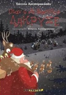 Όταν ο Αϊ-Βασίλης δάκρυσε