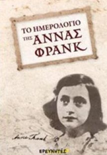 Το ημερολόγιο της Άννας Φρανκ