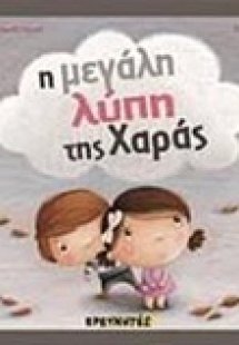 Η μεγάλη λύπη της Χαράς
