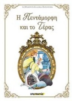 Η Πεντάμορφη και το Τέρας