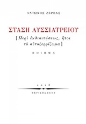 Στάση Λυσσιατρείου