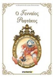 Ο γενναίος Ραφτάκος