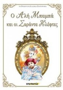 Ο Αλή Μπαμπά και οι σαράντα κλέφτες