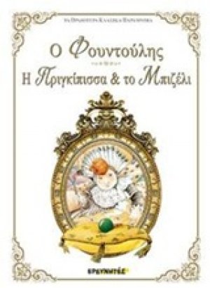 Ο Φουντούλης. Η πριγκίπισσα και το μπιζέλι