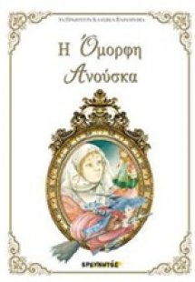 Η όμορφη Ανούσκα
