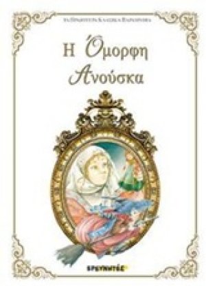 Η όμορφη Ανούσκα