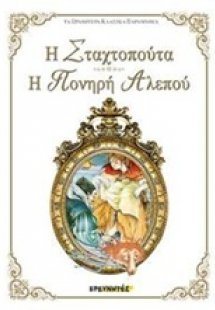 Η Σταχτοπούτα. Η πονηρή αλεπού