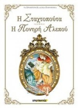 Η Σταχτοπούτα. Η πονηρή αλεπού