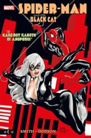 Spiderman and the Black Cat: Το κακό που κάνουν οι άνθρωποι