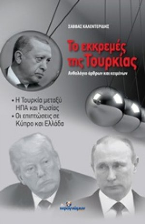 Το εκκρεμές της Τουρκίας