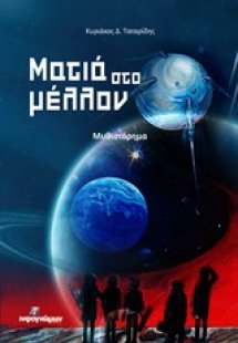 Ματιά στο μέλλον