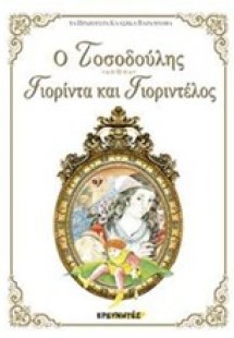 Ο Τοσοδούλης. Γιορίντα και Γιοριντέλος