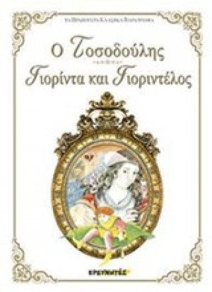 Ο Τοσοδούλης. Γιορίντα και Γιοριντέλος